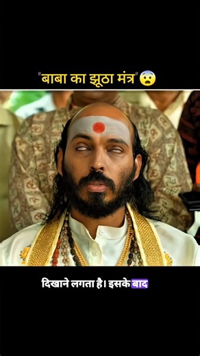बाबा का झूठा मंत्र 😱 l movie explained in Hindi/Urdu #shorts