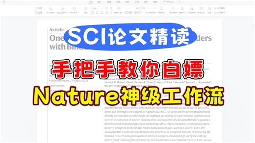 SCI论文精读 | 手把手教你白嫖Nature神级工作流：BindCraft，普通实验室也能搞蛋白设计了！【AI 生物】