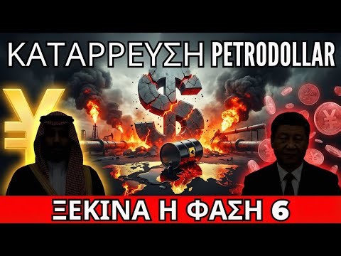 Το Πετροδολάριο Μόλις Πέθανε: Γιατί Τελειώνει Το 50ετές Δωρεάν Γεύμα Της Αμερικής