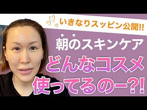 【いきなりスッピン公開!!】美容皮膚科医の朝スキンケアを公開