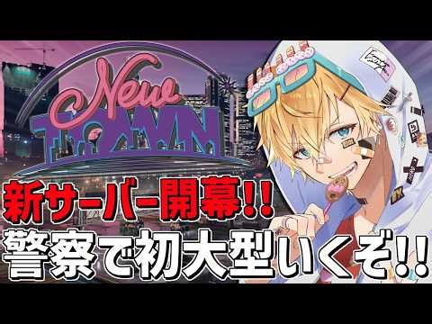 警察初「 NEWTOWN 」の大型対応が来るぞ！！『 Grand Theft Auto V 』【 エビオ/にじさんじ 】