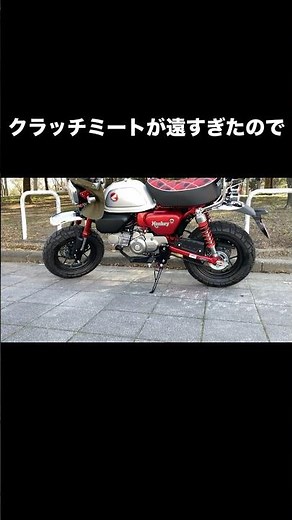 クラッチ操作がモノを言う【モンキー125】 #モンキー125 #クラッチ