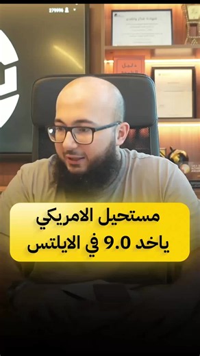 🛑 انسى الـ 9.0 في اختبار الايلتس لانه مصمم أصلاً عشان تغلط! الأهم انك تركز على تعلم التكنيكات لكل قسم وتتدرب عليها كثيير بالاختبارات التجريبية 👌🏻 📌 هذا كان جزء من لايف استشارة مع عبدالرحمن فلو حاب تشاركني استشارتك أنت كمان، أنا هنا عشان أسمعك وأرد عليك في اللايف القادم ان شاء الله 🎙️ كل اللي عليك ترسل لي رسالة صوتية من رقم الواتساب بالتعليقات: ✅ بين 30 ثانية ودقيقتين ✅ تذكر فيها مستواك الحالي وهدفك ✅ تشرح الموقف بخلفيته الكاملة #ielts #english #انجليزي #انجلش #ايلتس