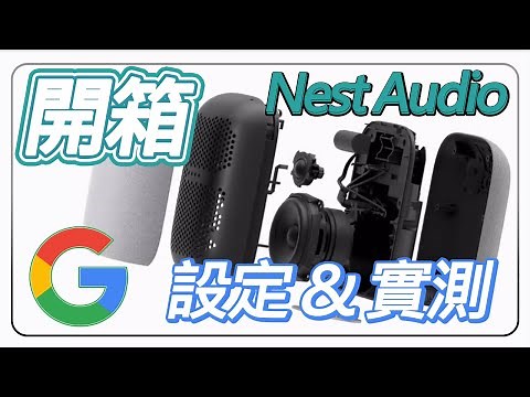 Google Nest Audio 開箱！Google 智能管家 音箱如何基本設定 聲控享受大爺生活！【台中手機館】