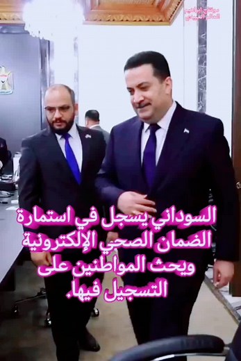 رئيس مجلس الوزراء يسجل في استمارة الضمان الصحي الإلكترونية ويحث المواطنين على التسجيل فيها. #اخبارالعراق_2023 #الحدث_الآن_الخالص