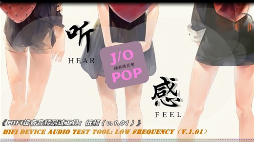 【4K/Hi-Res】HiFi设备音频测试：低频《每个人都有独特的听感》选集 耳机、音响等音频设备测试工具v.1.01。