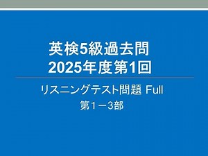 英検5級 過去問 リスニングテスト, 2025年度第1回 Full , 概要欄に問題用紙と解答用紙付