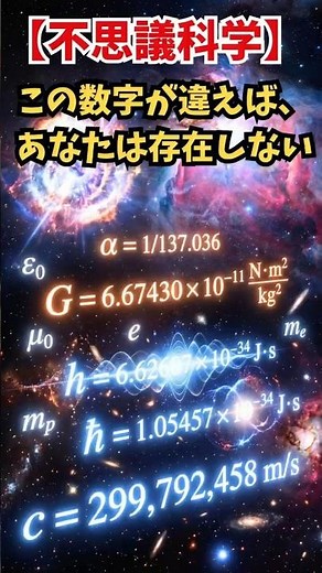 光の速さ、重力定数、プランク定数、電気素量――。私たちの宇宙は、いくつもの「物理定数」によって成り立っています。