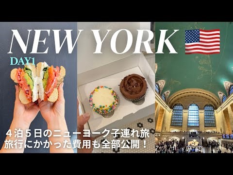 ［NY Trip］DAY1|マンハッタン ミッドタウンを観光/物価高のニューヨーク、リアルな出費額も全部公開！