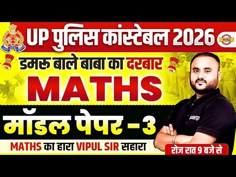 UP CONSTABLE MATH CLASSES | PRACTICE SET | UP POLICE MATH PRACTICE SET - VIPUL SIR