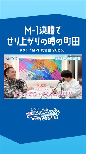 Artistspoken on Instagram: "せり上がりの時の町田 ♯91「M-1反省会2025」 …………………………… 本編ではさらに踏み込んだM-1裏話をしているのでぜひアプリでチェックしてみてください📻 App store・Google Playでアースポで検索🔍 …………………………… #エバースの野茂ラヂ雄 #ノモラヂ #エバース #アースポ #m1グランプリ"
