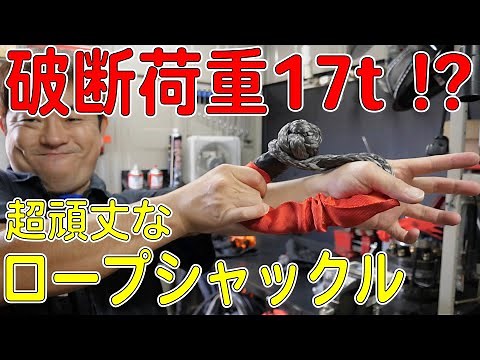 17-Ton Breaking Load Soft Shackle! How to Use and Jimny Towing Test! (Rope Shackle) [YouTV]