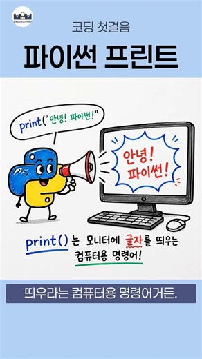 컴퓨터에게 말 거는 법, 파이썬 딱 한 줄이면 끝납니다 💻