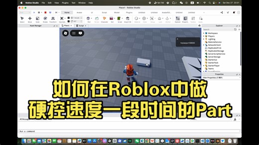 如何在Roblox中做硬控速度一段时间的Part