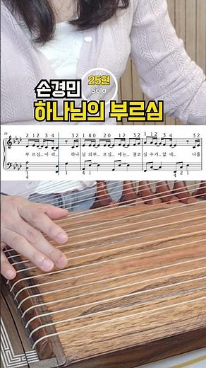 가야금 악보 | 하나님의 부르심 - 손경민 CCM
