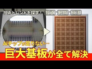 【AIチップが足りない…巨大基板が全て解決】テクノロジーの「爆発前夜」を探求せよ！【次世代半導体パッケージ/TSMC vs Samsung/ガラス基板/AIチップ供給不足/ディスプレイ産業の転換】