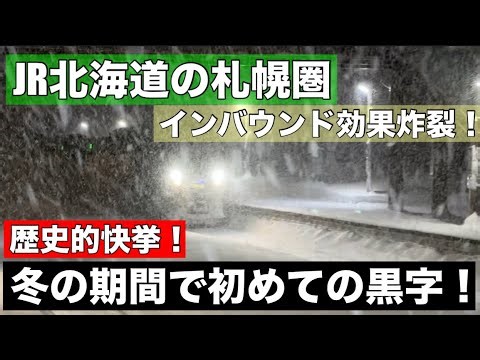 歴史的快挙！JR北海道の札幌圏が冬に黒字！まさにインバウンドが鉄道の歴史を動かす•••一方で大きな課題も！