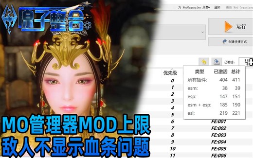 ▲老滚[通用03]教程-上古卷轴MOD上限 MOD无效 MOD重复加载 MOD失效解决办法【有MOD分享-原子整合上古卷轴重置版 张芩潇】