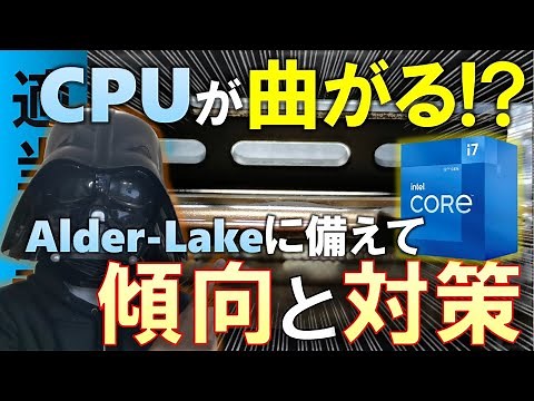 【Alder-Lake】CPUが反る！？曲がる！？対策でCore i7-12700の性能アップ！Intel 第12世代CPUを使う前に傾向と対策をしよう！