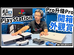 【心得】PlayStation Pro升級Pro開箱外觀賞 @PS5 / PlayStation5 哈啦板 - 巴哈姆特