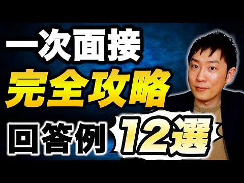 【就活】一次面接でよくある質問の回答方法を徹底解説します！