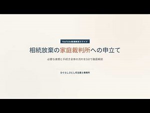 相続放棄、家庭裁判所への申立てに必要な書類と流れ｜申述書・照会書・受理通知書