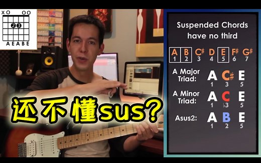 一次搞懂sus和弦！（中文字幕，第一部分）