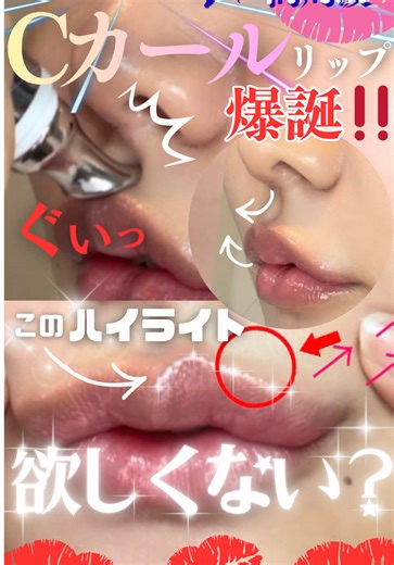 Cカールリップの作り方で可愛さアップ！