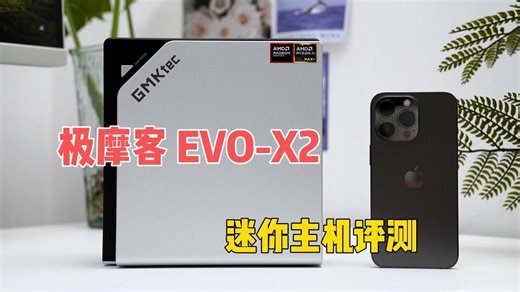 AI Max 395处理器还有128GB 2TB组合！极摩客 EVO-X2 迷你主机实测
