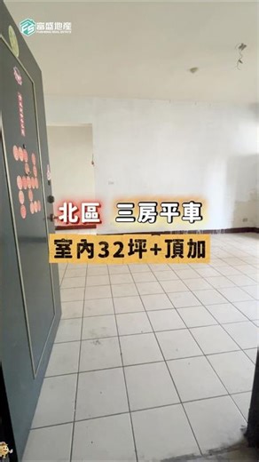 台中北區機能怪獸👾 室內近32坪再加一個頂加空間👍 #台中買房 #在地仲介 #shorts #開箱 #開箱房子