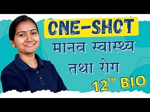 अध्याय-8, मानव स्वास्थ्य तथा रोग Oneshot | Human Health And Disease Oneshot | 12th Biology Oneshot