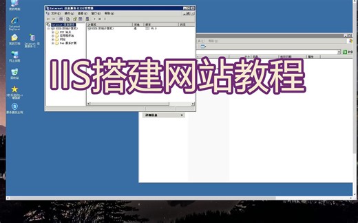 第六期：win2003系统IIS6搭建web网站教程