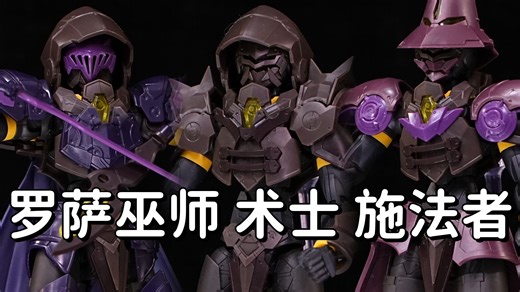 全职业从者【精品模玩 0292弹】[三十分钟 061弹] 30mf 14 罗萨巫师 进阶装甲 术士 施法者
