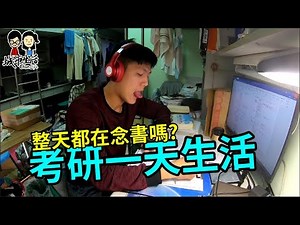 考研究所的地獄 大學生的一天【城市生活Chen Life】