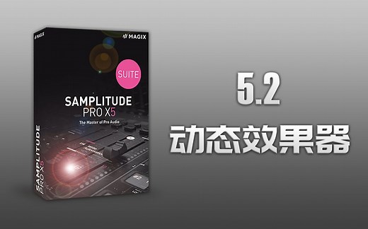 Samplitude Pro X5（Sequoia）入门到精通 视频教程：5.2《动态效果器》