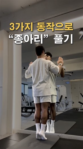 3가지 동작으로 "종아리“ 풀기 #스트레칭 #스트레칭운동 #맨몸운동 #종아리운동 #종아리마사지