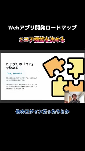 コア機能を決める【Webアプリ開発ロードマップ】 #webapp #bubble #ai #AI駆動開発 #koroncoron