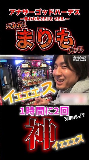 まりもといえば1時間に2回は簡単にGOD引く‼️ #shorts #スロット