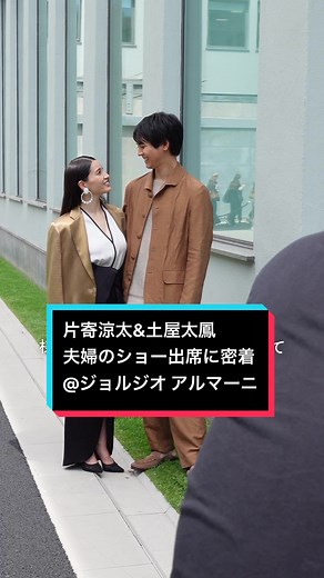 【密着インタビュー】片寄涼太さんと土屋太鳳さんが「ジョルジオ アルマーニ」のショー出席のためにイタリア・ミラノへ。家族3人そろって過ごした後、片寄さんのエスコートで会場入りし、各国から集ったセレブリティらと交流。フロントロウでショーを初体験した2人の姿を追いました。 movie: Shunsuke Nakamura #ジョルジオアルマーニ #片寄涼太 #土屋太鳳 #giorgiarmani #generationsfromexiletribe #ArmaniHotelMilano #ArmaniBambooBar #PR