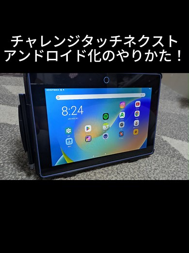 チャレンジタッチをAndroid化する方法！