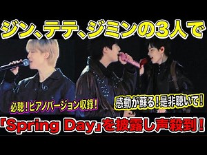 BTSジン、テテ、ジミンの3人で「Spring Day」を披露し声殺到！必聴！ピアノバージョン収録！感動が蘇る！是非聴いて！【感動注意】