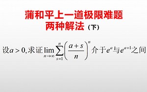 一道极限难题的两种解法（下）
