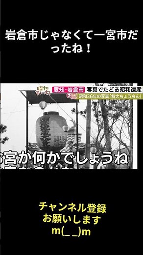 特大ちょうちん！昭和36年の岩倉市？！写真でたどる昭和遺産！東海テレビ「スイッチ！」！敦士さんが調査！