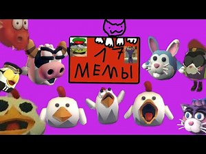 мемы чикен ган 17 часть (финал...)