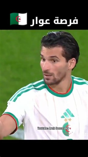فرصة عوار اليوم مباراة الجزائر واوروغواي اليوم 🇩🇿 الجزائر اليوم 🇩🇿 المنتخب الجزائري اليوم 🇩🇿