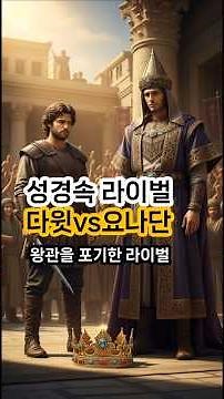 성경속라이벌 | 다윗 vs 요나단 | 왕관을 포기한 위대한 우정 | 질투 대신 사랑