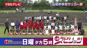 #石和中学校 サッカー部の皆さん⚽ ７０回の節目の大会、６月の県中学校選手権で優勝🏆 全員でボールを大切につなぎ、ダイナミックにゴールを目指すサッカーで、一致団結。 #タイトルコール ご応募はＹＢＳ投稿ボックスへ📹 #YBSアプリ でも📱 #中学サッカー #笛吹市 #石和 #山梨スピリッツ 石和中サッカー部 | 山梨スピリッツ / YBS Sports