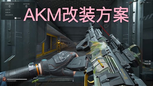 【三角洲行动】AKM改装方案分享