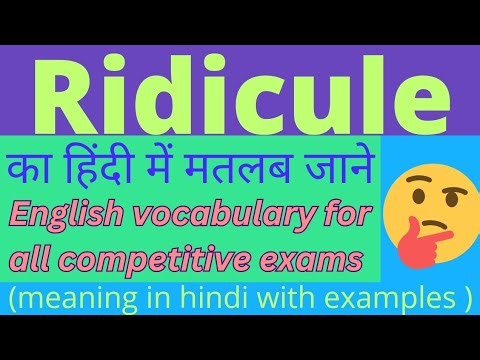 Ridicule meaning in hindi | Ridicule meaning | English vocabulary for all government exams