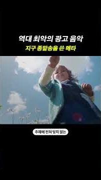 지구 종말에 대한 노래를 광고에 쓴 메타
